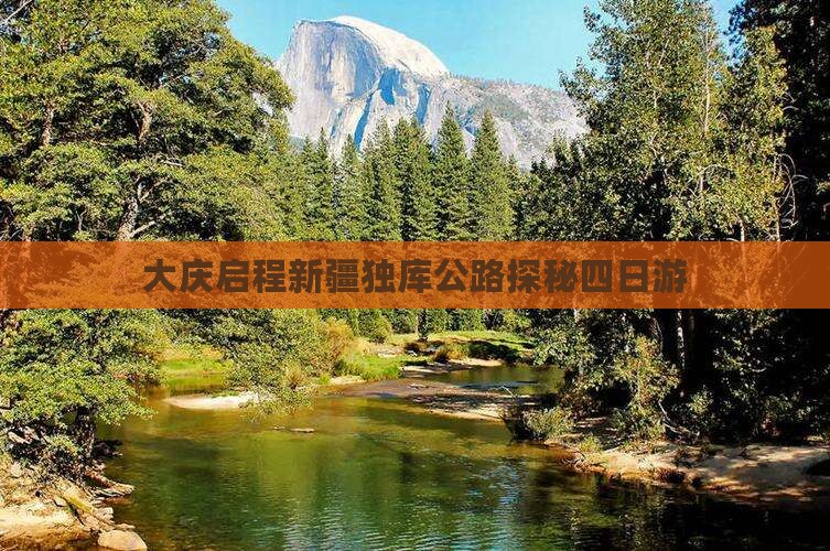 大庆启程新疆独库公路探秘四日游