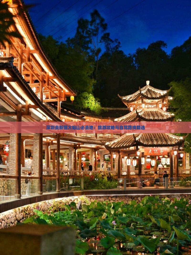 深圳去新疆火焰山必去地：旅游攻略与自驾路线精选