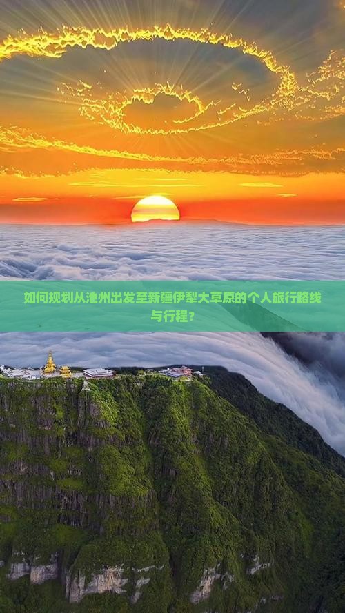 如何规划从池州出发至新疆伊犁大草原的个人旅行路线与行程？