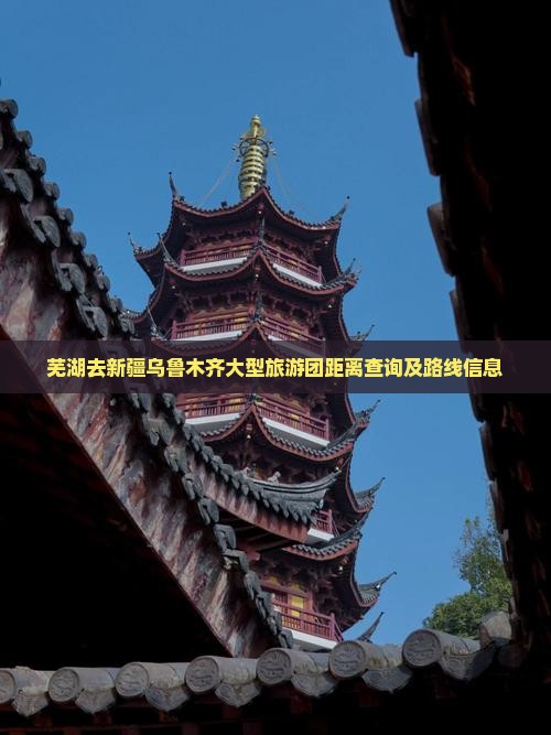 芜湖去新疆乌鲁木齐大型旅游团距离查询及路线信息