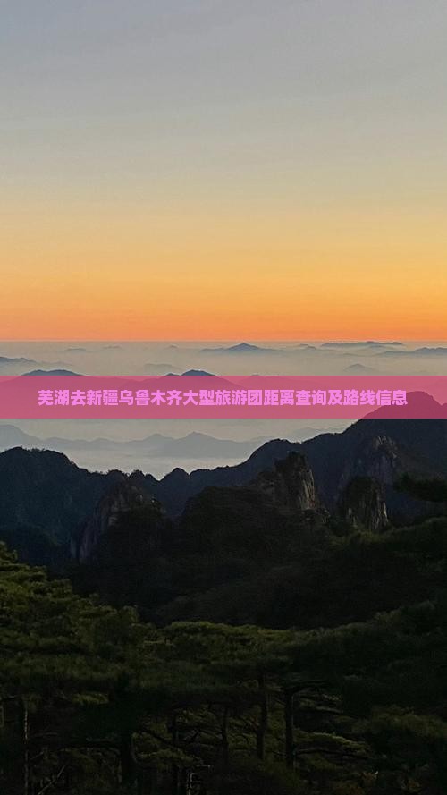 芜湖去新疆乌鲁木齐大型旅游团距离查询及路线信息