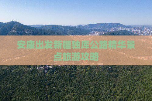安康出发新疆独库公路精华景点旅游攻略