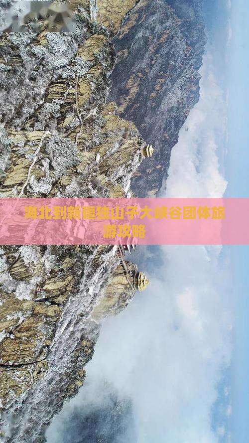 海北到新疆独山子大峡谷团体旅游攻略