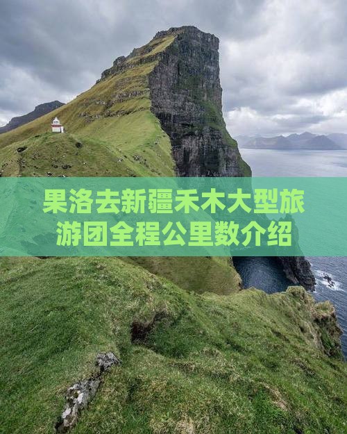 果洛去新疆禾木大型旅游团全程公里数介绍