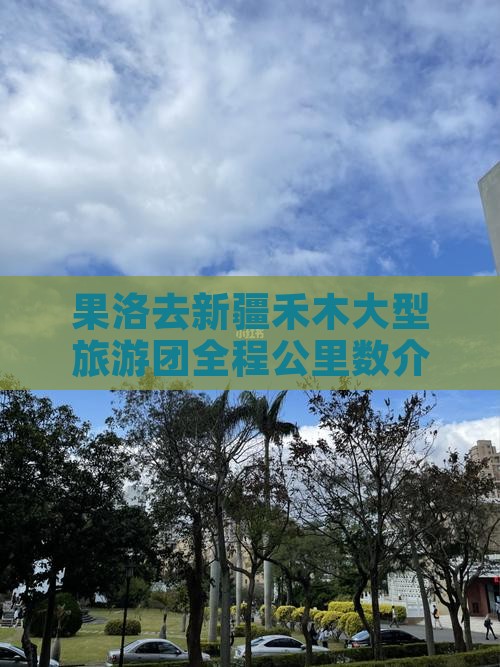 果洛去新疆禾木大型旅游团全程公里数介绍