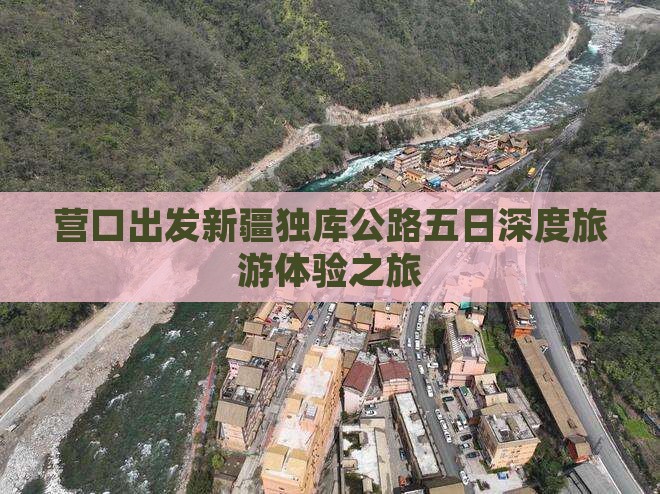 营口出发新疆独库公路五日深度旅游体验之旅