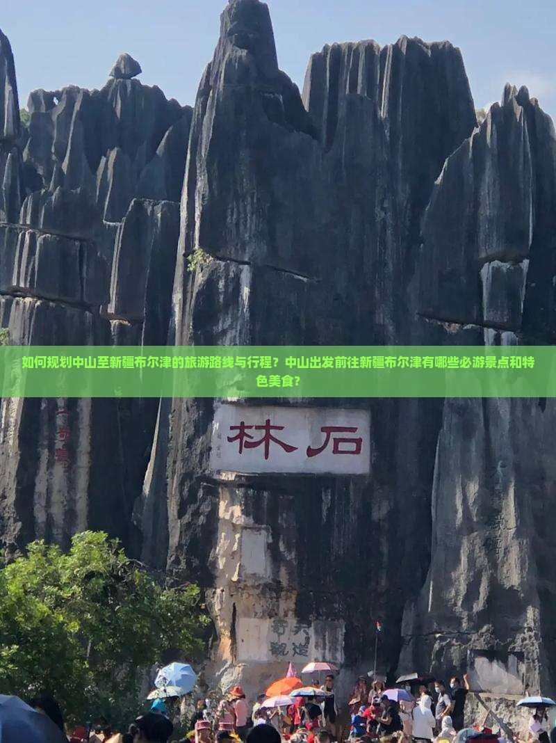 如何规划中山至新疆布尔津的旅游路线与行程？中山出发前往新疆布尔津有哪些必游景点和特色美食？
