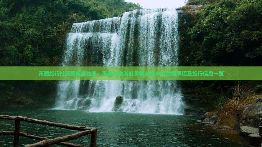 南通旅行社新疆旅游攻略：南通出发游吐鲁番必看小吃注意事项及旅行信息一览