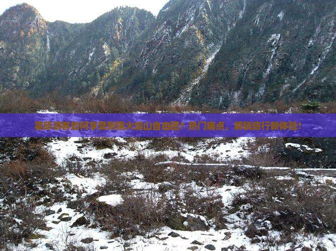霍邱游客如何享受新疆火焰山自由团？热门痛点，解锁旅行新体验！