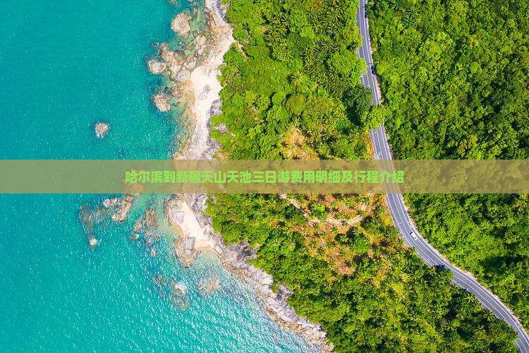 哈尔滨到新疆天山天池三日游费用明细及行程介绍