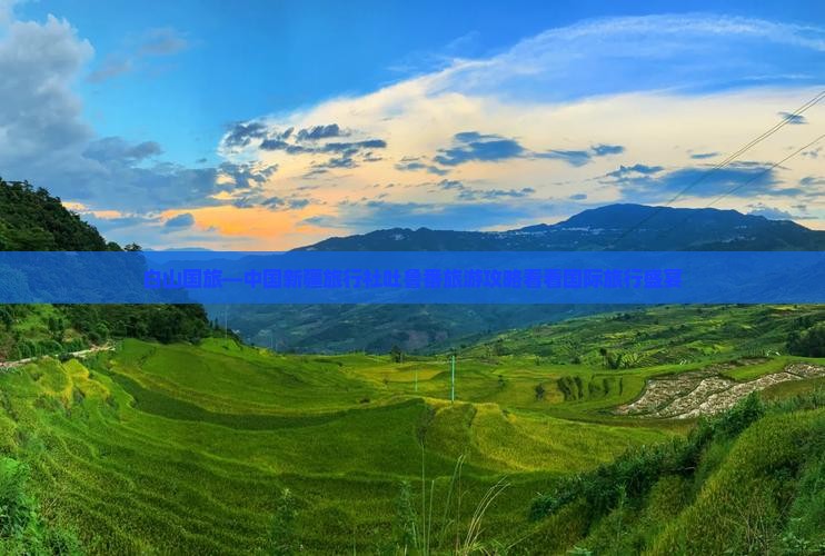 白山国旅—中国新疆旅行社吐鲁番旅游攻略看看国际旅行盛宴