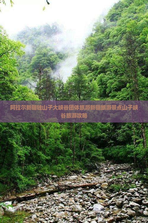 阿拉尔新疆独山子大峡谷团体旅游新疆旅游景点山子峡谷旅游攻略