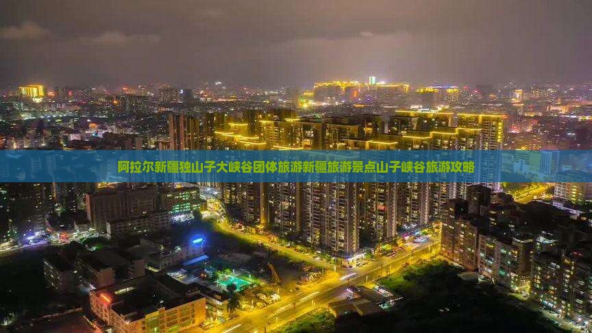 阿拉尔新疆独山子大峡谷团体旅游新疆旅游景点山子峡谷旅游攻略