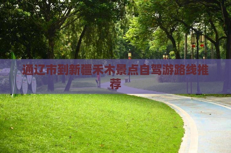 通辽市到新疆禾木景点自驾游路线推荐