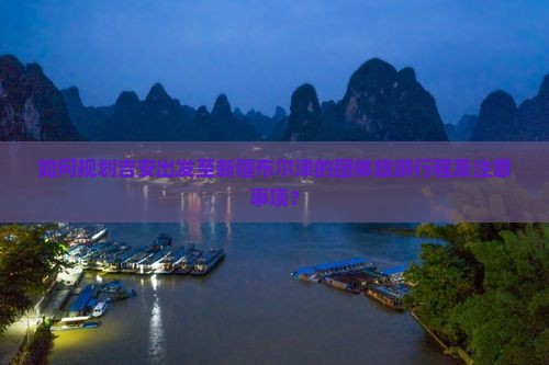 如何规划吉安出发至新疆布尔津的团体旅游行程及注意事项？
