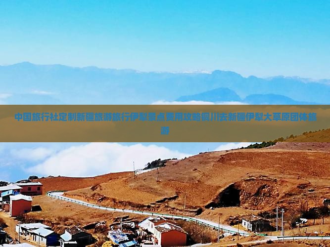 中国旅行社定制新疆旅游旅行伊犁景点费用攻略铜川去新疆伊犁大草原团体旅游