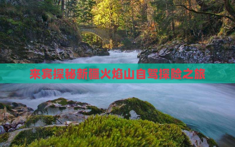 来宾探秘新疆火焰山自驾探险之旅