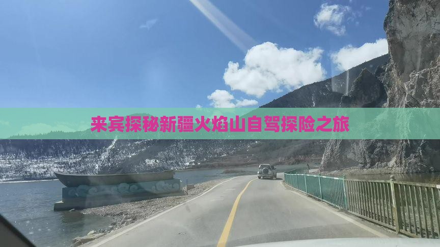 来宾探秘新疆火焰山自驾探险之旅