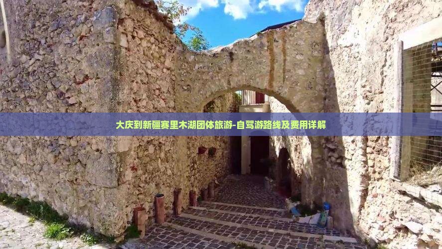 大庆到新疆赛里木湖团体旅游-自驾游路线及费用详解