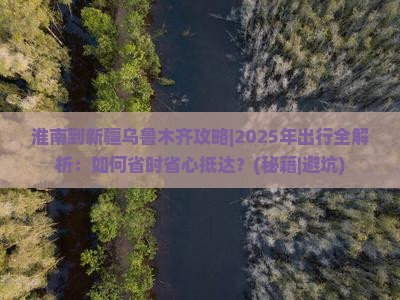 淮南到新疆乌鲁木齐攻略