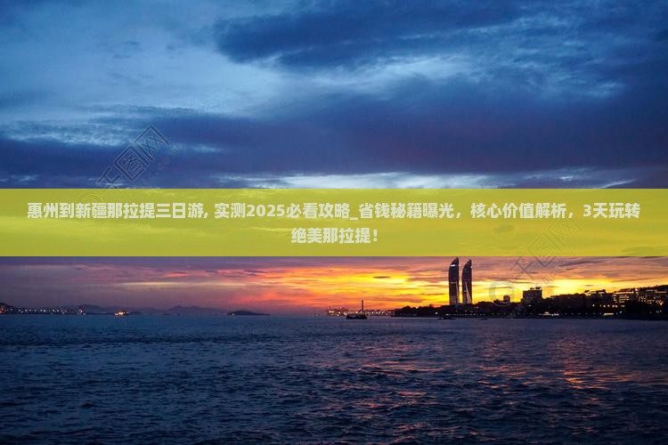 惠州到新疆那拉提三日游