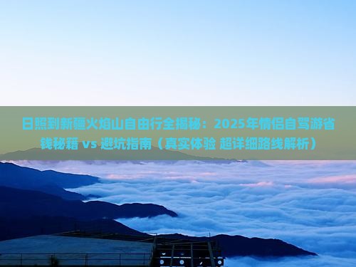 日照到新疆火焰山自由行