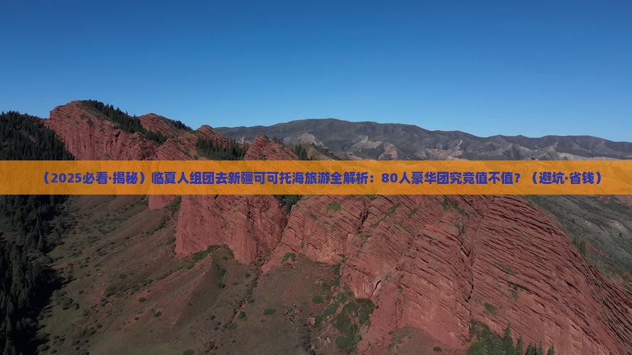 临夏去新疆可可托海大型旅游团