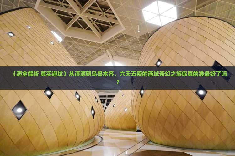 济源去新疆乌鲁木齐六日游