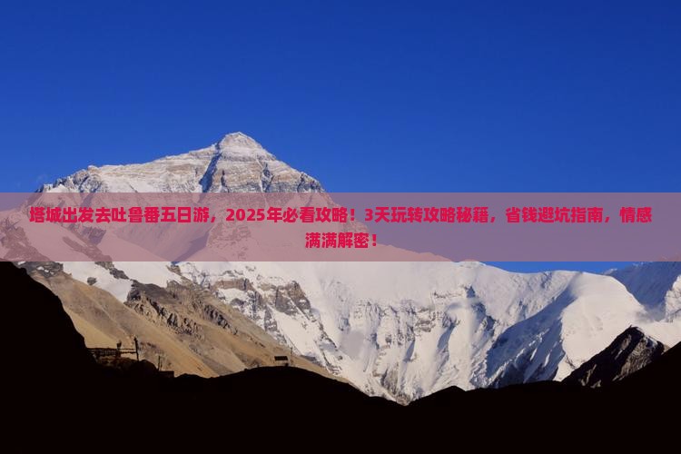塔城去新疆吐鲁番五日游
