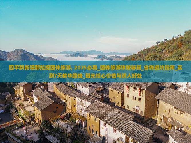 四平到新疆那拉提团体旅游