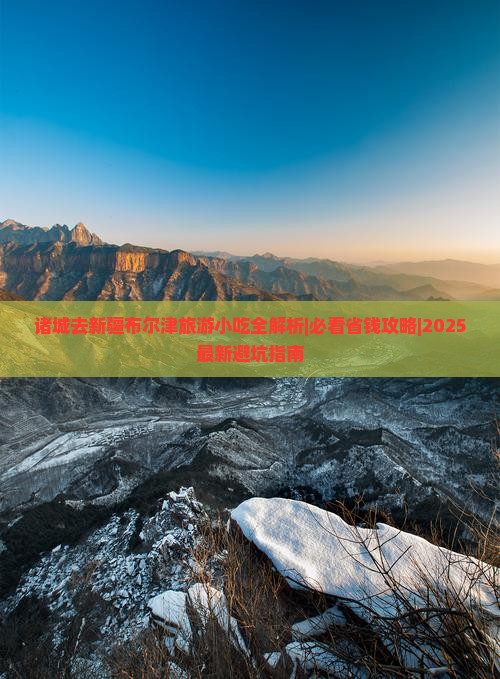 诸城去新疆布尔津旅游小吃