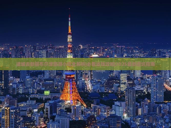 诸城去新疆布尔津旅游小吃