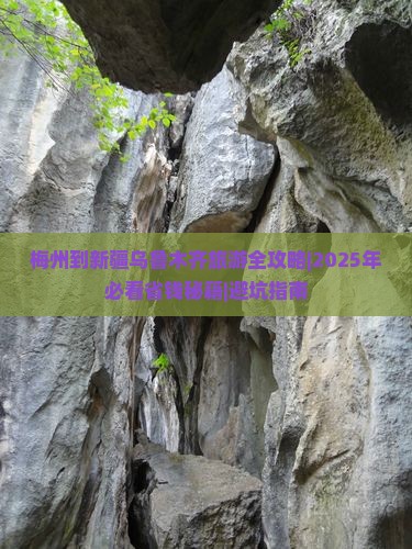 梅州到新疆乌鲁木齐旅游