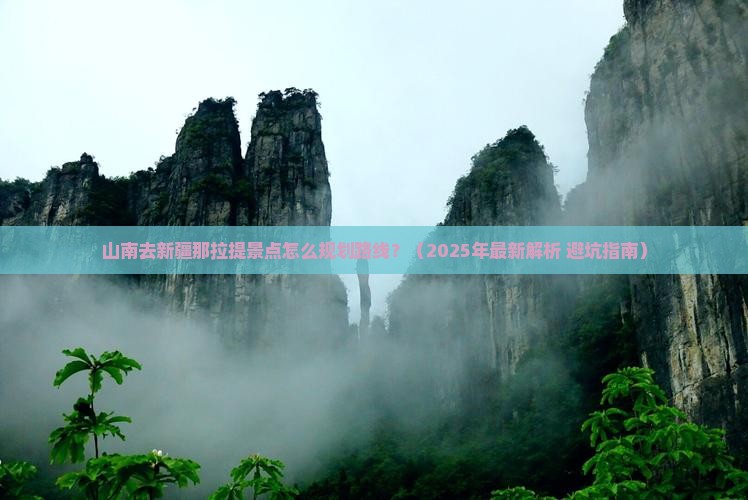 山南去新疆那拉提景点