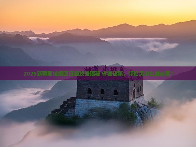 呼伦贝尔去新疆那拉提四日游