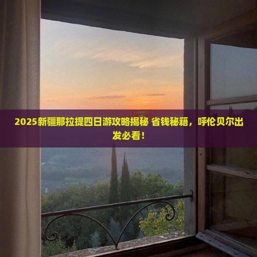 呼伦贝尔去新疆那拉提四日游