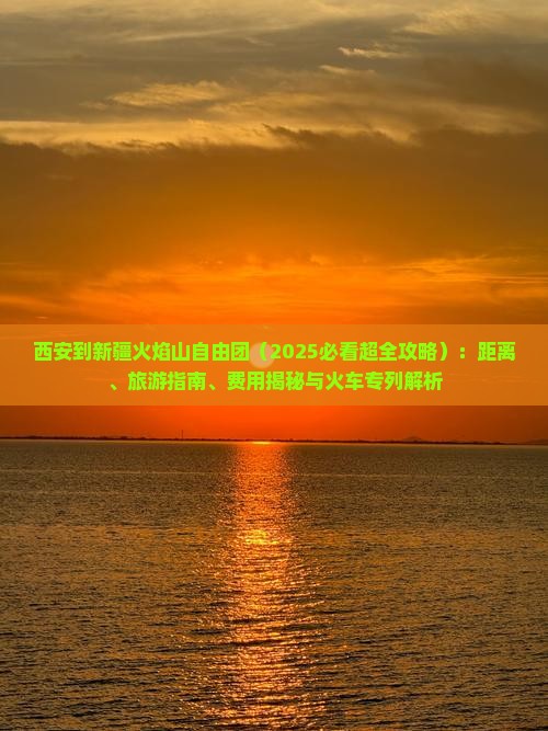西安到新疆火焰山自由团