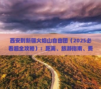 西安到新疆火焰山自由团