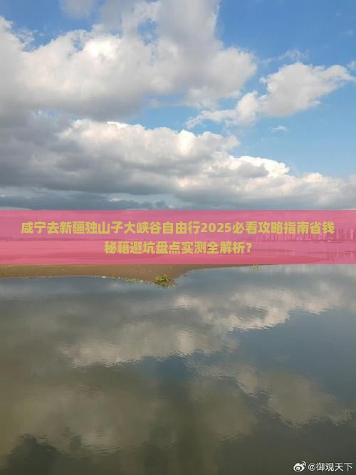 咸宁去新疆独山子大峡谷自由行