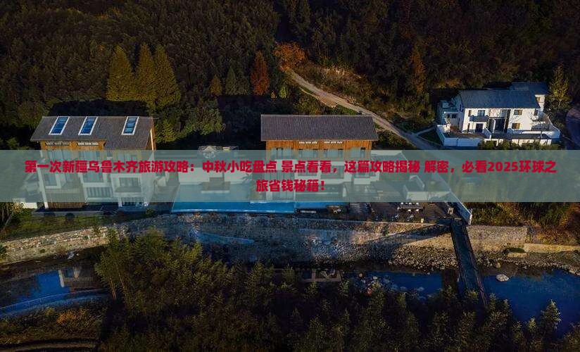 中秋节到新疆乌鲁木齐旅游小吃