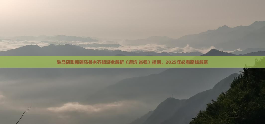 驻马店去新疆乌鲁木齐攻略