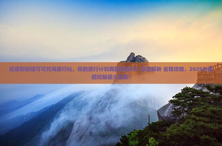 武威到新疆可可托海旅行社