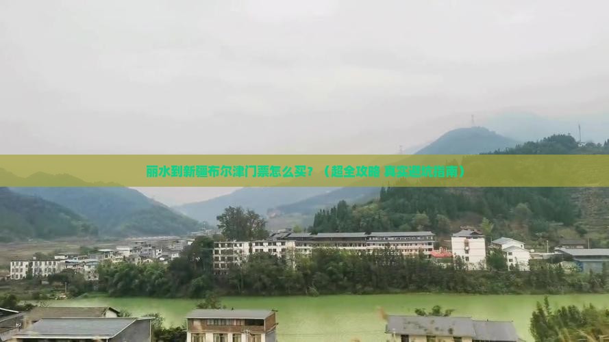 丽水到新疆布尔津门票