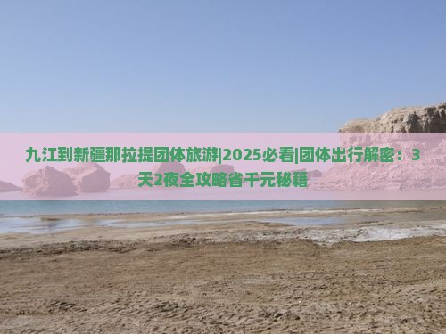 九江到新疆那拉提团体旅游