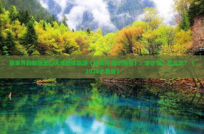 张家界到新疆天山天池团体旅游