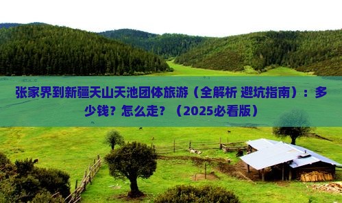 张家界到新疆天山天池团体旅游