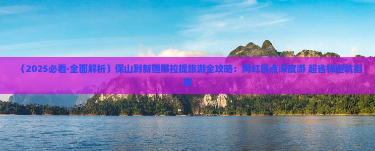 保山到新疆那拉提旅游