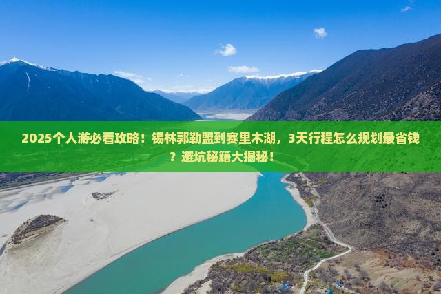 锡林郭勒盟到新疆赛里木湖个人游