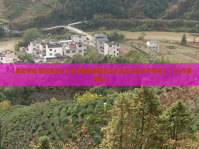 秦皇岛到新疆天山天池哪里玩