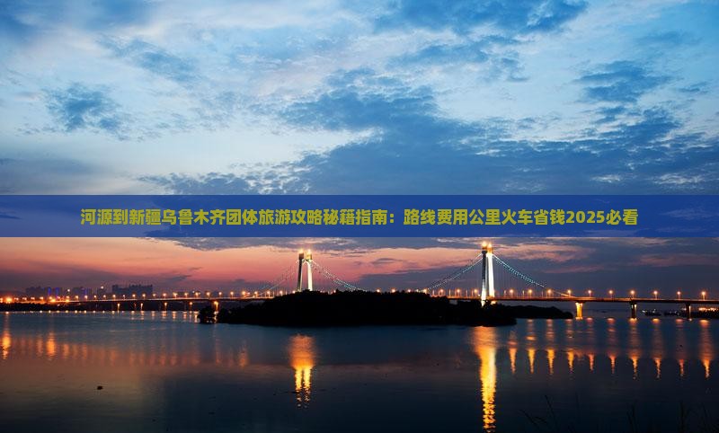 河源到新疆乌鲁木齐团体旅游
